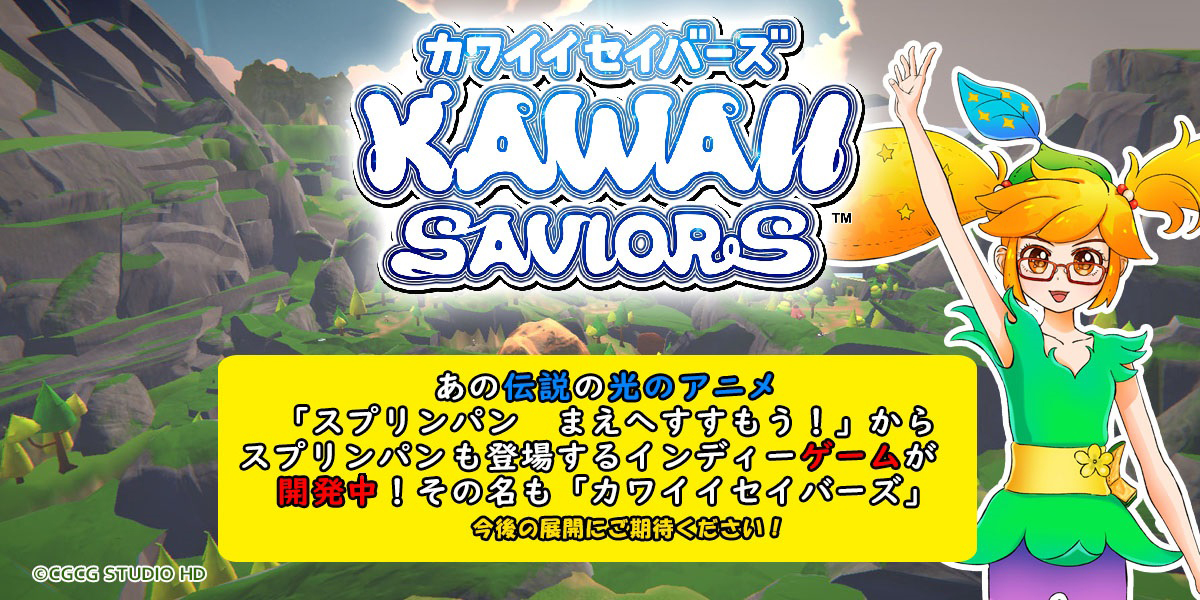 カワイイセイバーズ